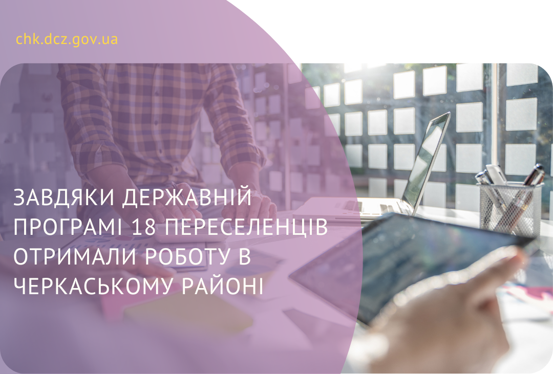 Завдяки держпрограмі 18 переселенців отримали роботу в Черкаському районі