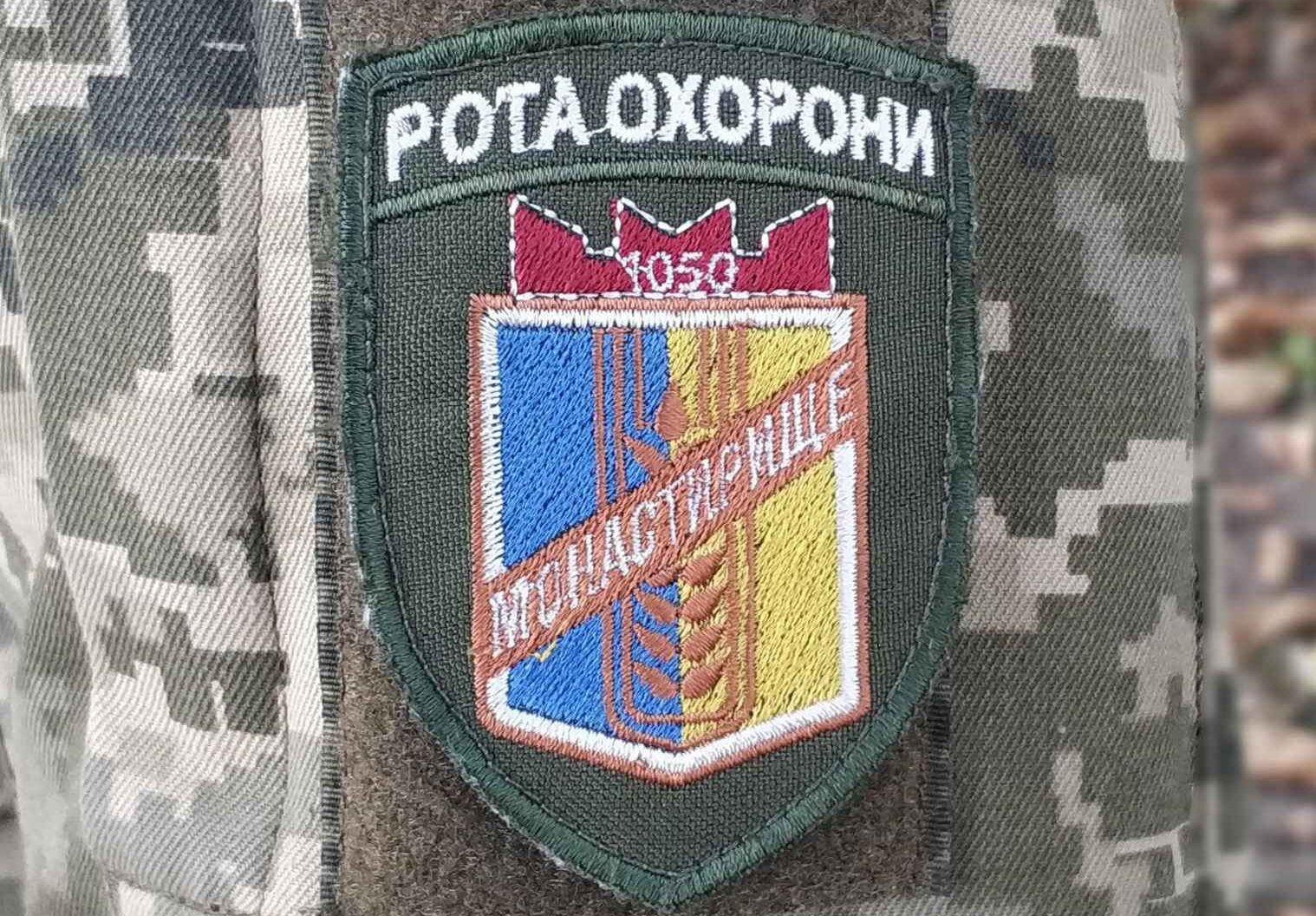 Жителів Монастирища запрошують вступати до роти охорони