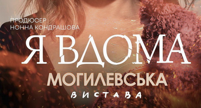У Черкасах відбудеться моновистава Наталії Могилевської