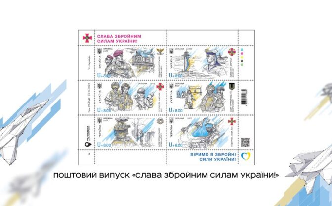Укрпошта анонсує випуск нових марок «Слава Збройним Силам України!»