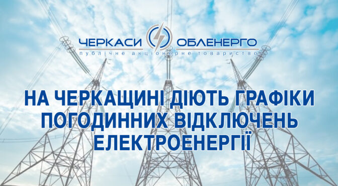 Черкасиобленерго оновило графіки відключень електрики