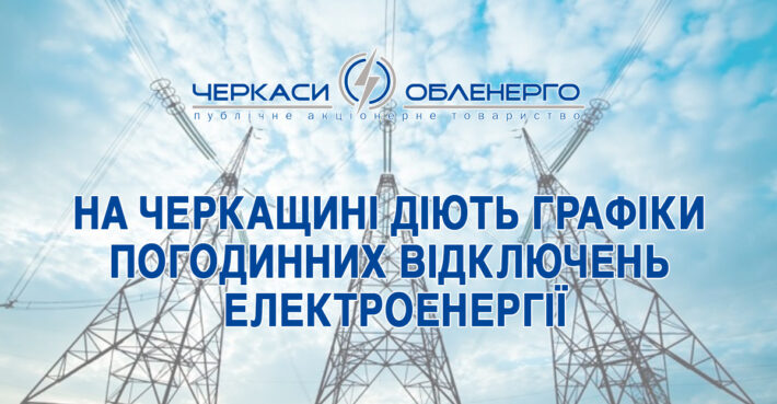 Черкасиобленерго оновило графіки відключень електрики