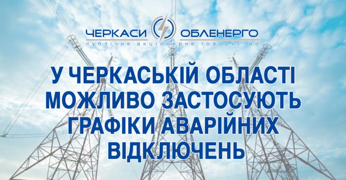У Черкаській області можливо застосують аварійні відключення електроенергії