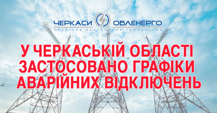 У Черкаській області застосовані аварійні відключення електрики