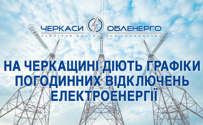 Графіки аварійних відключень по Черкаській області – відмінені