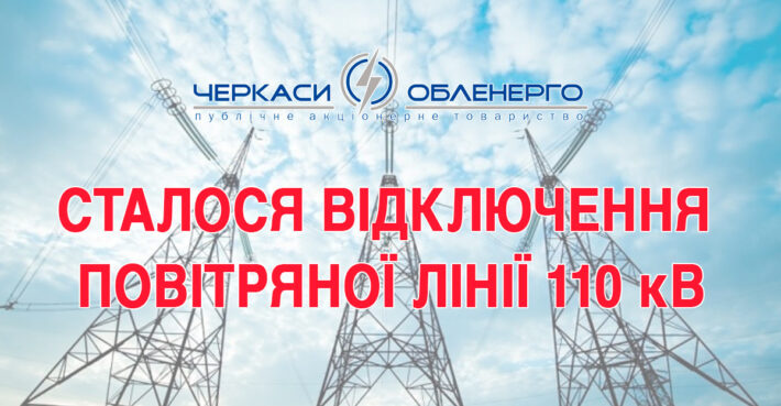 У Черкаській області знеструмили кілька населених пунктів