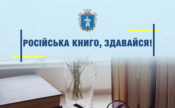 В Умані російські книги можна здати на макулатуру