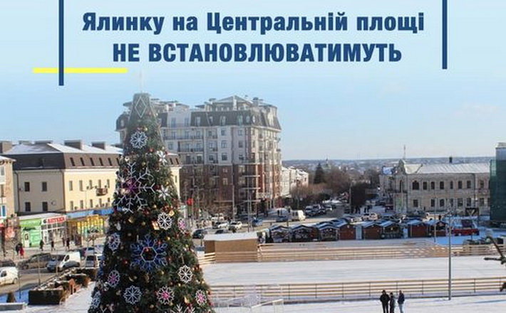 На Центральній площі в Умані не встановлюватимуть новорічну ялинку