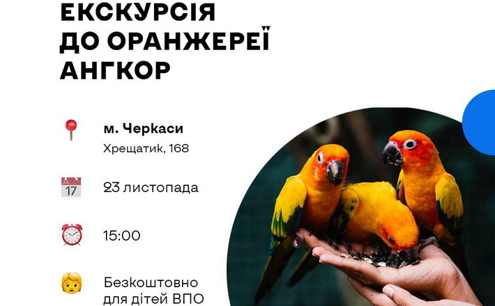Дітлахів у Черкасах запрошують на екскурсію до оранжереї