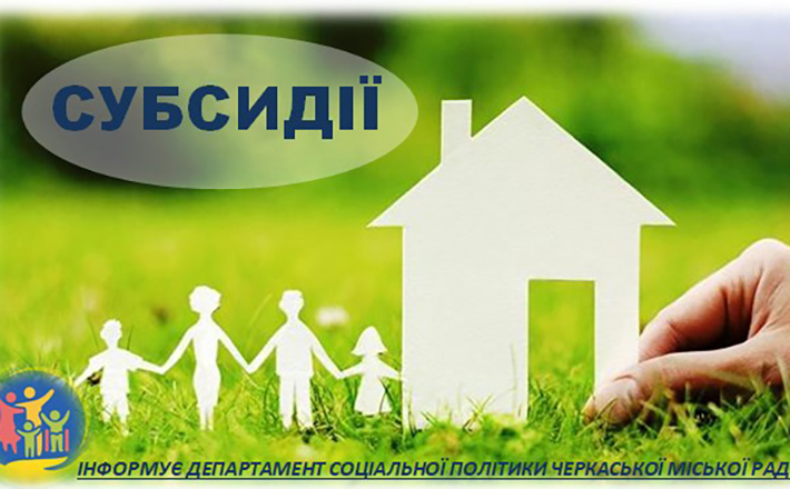 У Черкасах за субсидією на побутове паливо можна звернутися до кінця грудня
