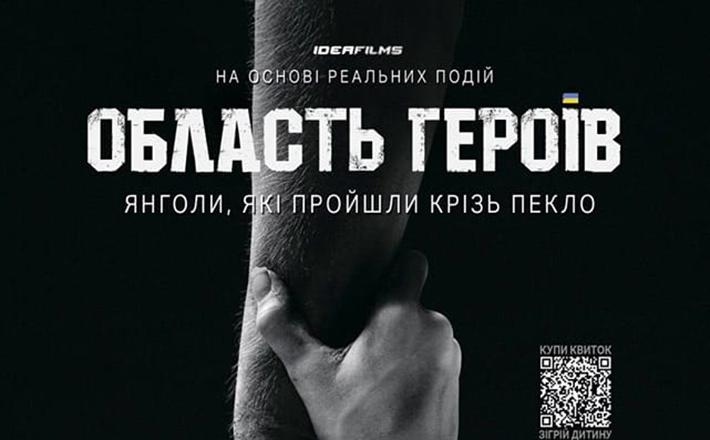 У Черкасах стартував благодійний показ фільму “Область героїв”