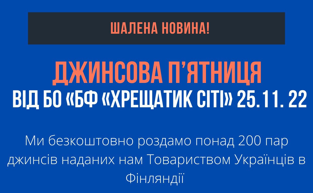 “Джинсова п’ятниця”: у Черкасах безкоштовно роздаватимуть одяг