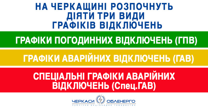 На Черкащині вводять три графіки відключення електрики