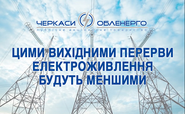 На Черкащині змінили графік відключень: світло буде довше