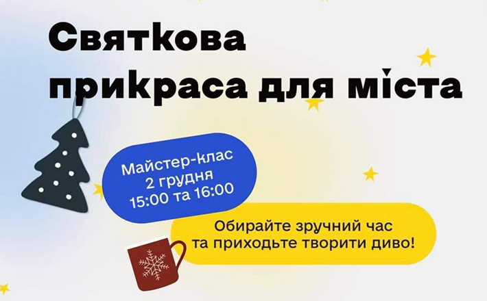 У Черкасах дітей ВПО запрошують на новорічний майстер-клас