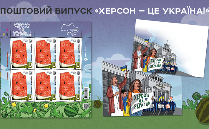 “Укрпошта” анонсувала вихід поштових марок «Херсон – це Україна!»