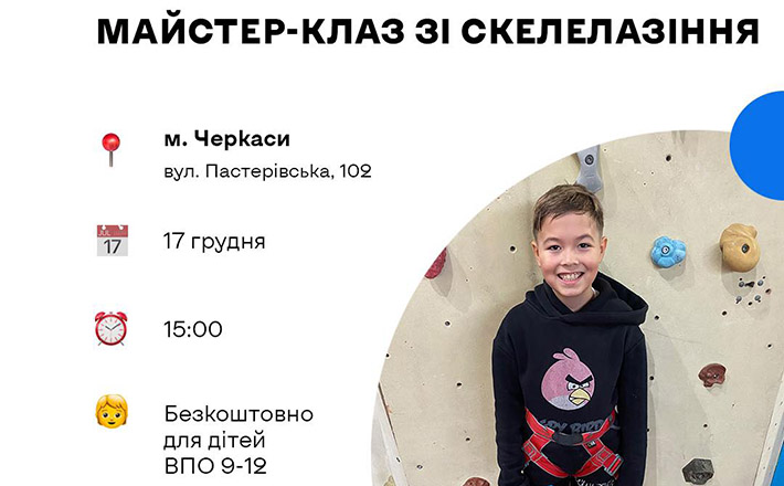 У Черкасах для дітей переселенців проведуть майстер-клас зі скелелазіння