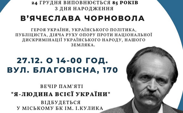 У Черкасах пройде вечір пам’яті В’ячеслава Чорновола