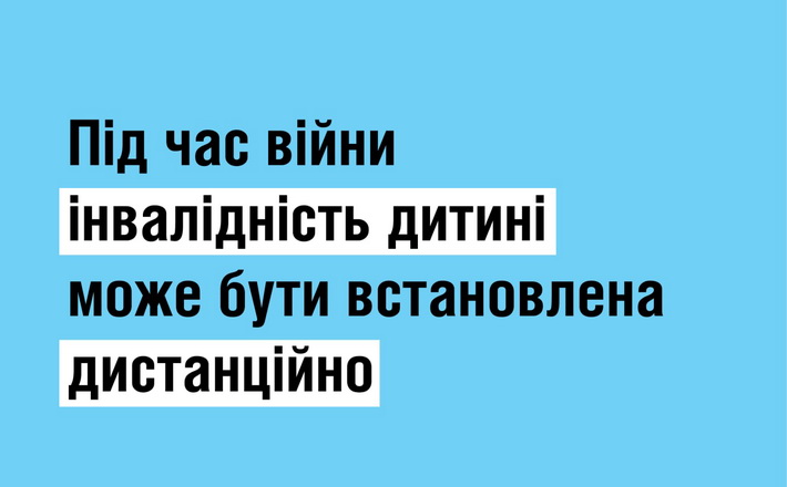 Під час війни в Україні інвалідність дитини може бути встановлена дистанційно