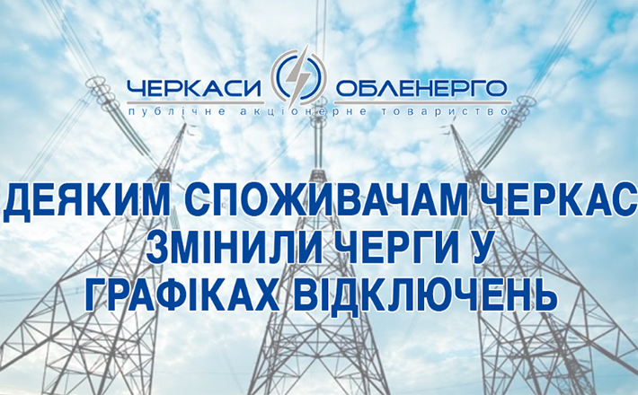 Деяким черкащанам змінили графіки відключення електрики (ПЕРЕЛІК)