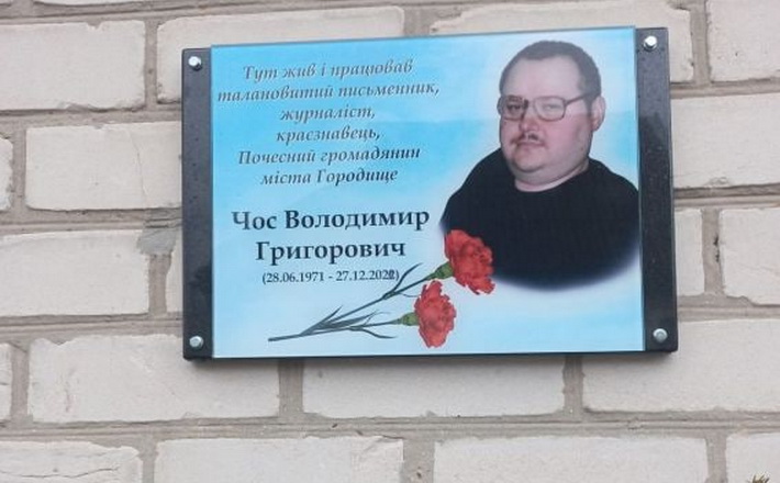 У Городищі встановили пам’ятну дошку відомому журналісту
