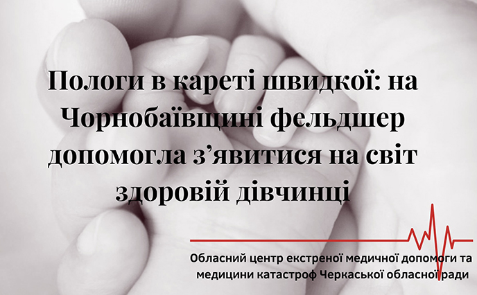 На Черкащині жінка народила в кареті “швидкої”