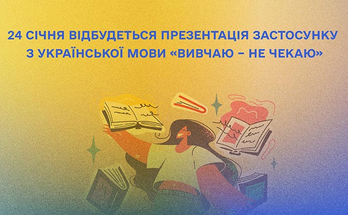 В Україні презентують додаток для молодших школярів «Вивчаю – не чекаю»