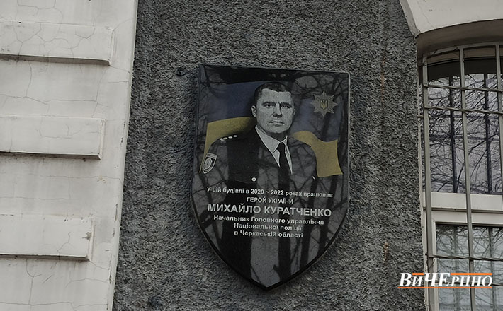 Загиблому начальнику поліції Черкащини встановили меморіальну дошку