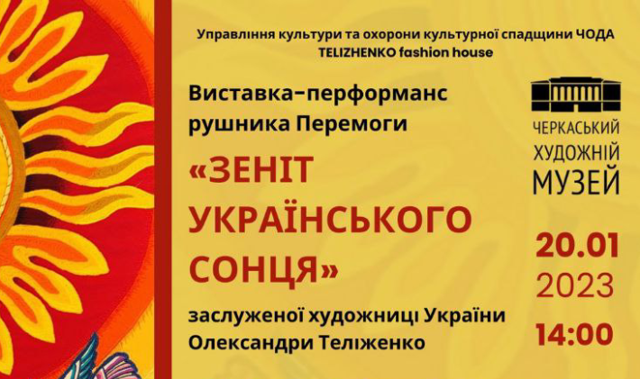 У Черкасах презентують виставку рушника Перемоги