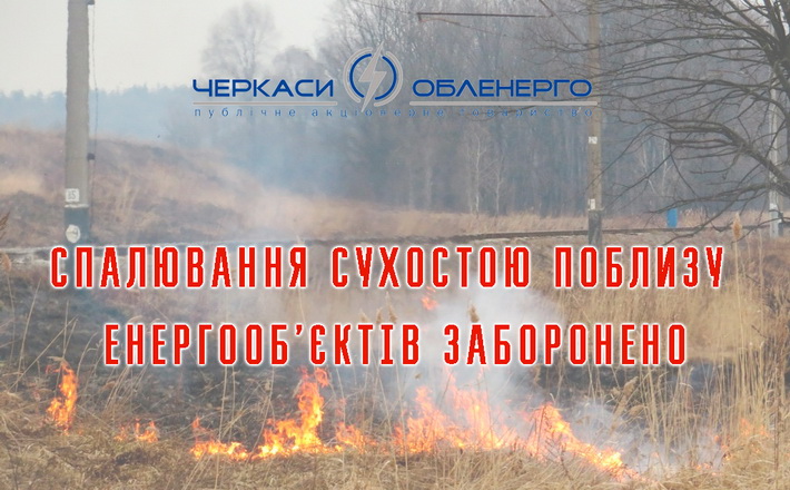 У Черкасиобленерго закликають не розводити багаття поблизу енергооб’єктів