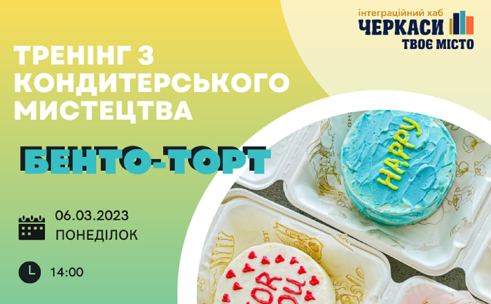 Черкаських переселенців навчатимуть готувати бенто-торти