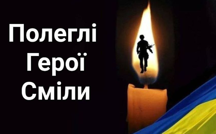 У Смілі створили сторінку полеглих захисників