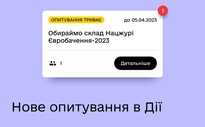 У “Дії” можна обрати кандидата в національне журі “Євробачення-2023”