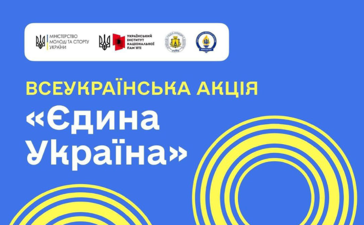 Черкащан запрошують долучитися до акції “Єдина Україна”