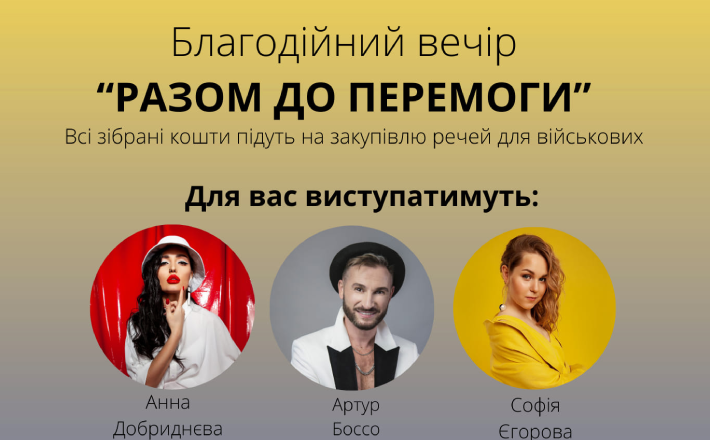 Черкащан запрошують на благодійний вечір “Разом до перемоги”