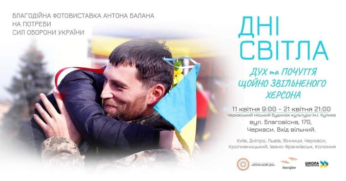 У Черкасах відкриється благодійна фотовиставка