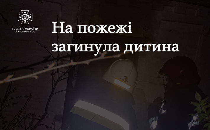 У пожежі на Звенигородщині загинула чотирьохрічна дитина