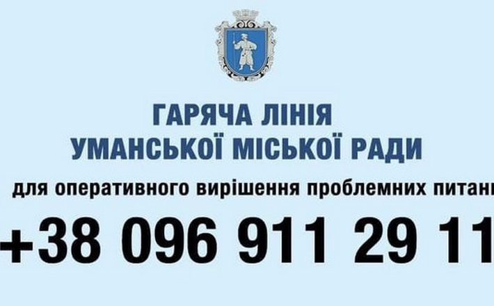 Працюють гарячі лінії, за якими жителі Умані можуть звернутися по допомогу