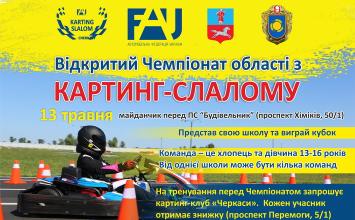 Дітей запрошують на Чемпіонат із картинг-слалому, який пройде в Черкасах