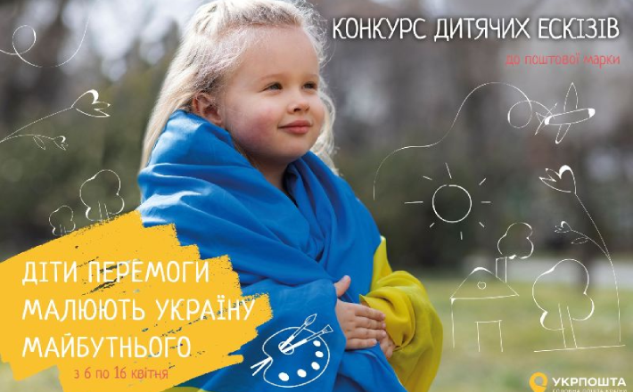 Укрпошта анонсувала Всеукраїнський конкурс дитячих малюнків для марки
