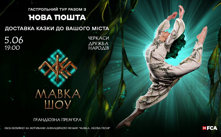 У Черкасах відбудеться прем’єра грандіозного шоу, створеного за мотивами мультфільму «Мавка. Лісова пісня»