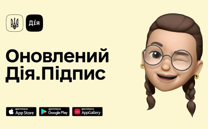 Українці зможуть підписувати європейські документи спеціальним “Дія.Підписом”