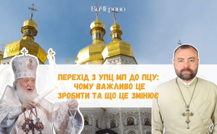 Перехід з УПЦ МП до ПЦУ: чому важливо це зробити та що це змінює