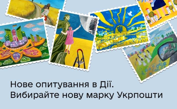 Черкащани можуть обрати найкращу марку від Укрпошти у Дії