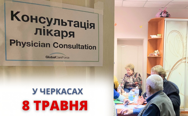 Черкащани можуть безкоштовно потрапити на консультацію до іноземних лікарів
