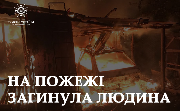 Під час пожежі на Черкащині загинув чоловік