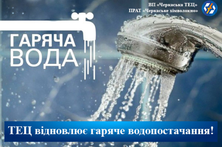Відсьогодні черкаська ТЕЦ відновлює постачання гарячої води