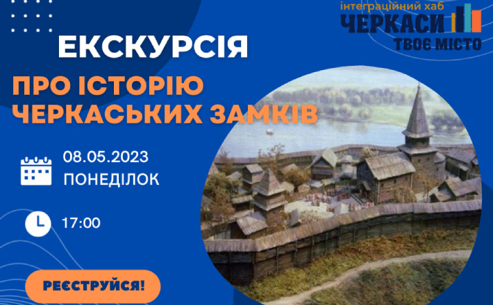 Переселенці в Черкасах можуть безкоштовно відвідати екскурсію про історію замків