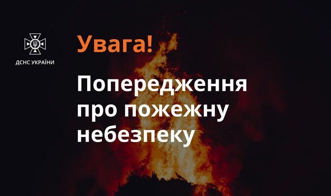 На Черкащині попереджають про пожежну небезпеку