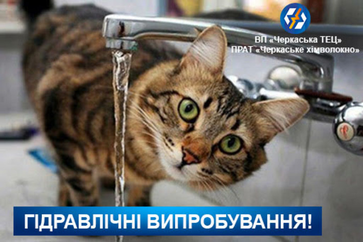 У Черкасах стартували гідравлічні випробування
